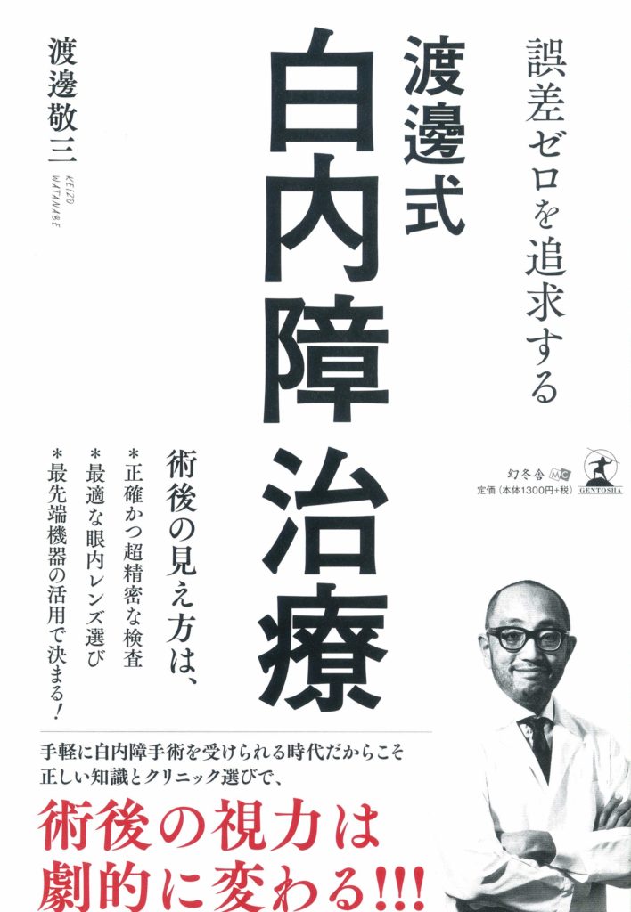 誤差ゼロを追求する 渡邊式・白内障治療